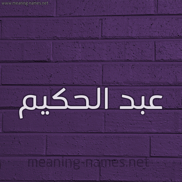 شكل 12 الإسم على الحائط الجداري صورة اسم عبد الحكيم Abd-Alhakim